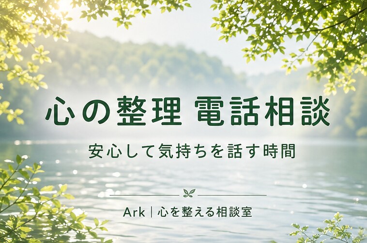 心の整理をお手伝いします 安心して心の内をお聞かせください イメージ1
