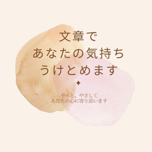 5往復//文章であなたの気持ちを受けとめます 少しだけ、気持ちを置いていきませんか イメージ1