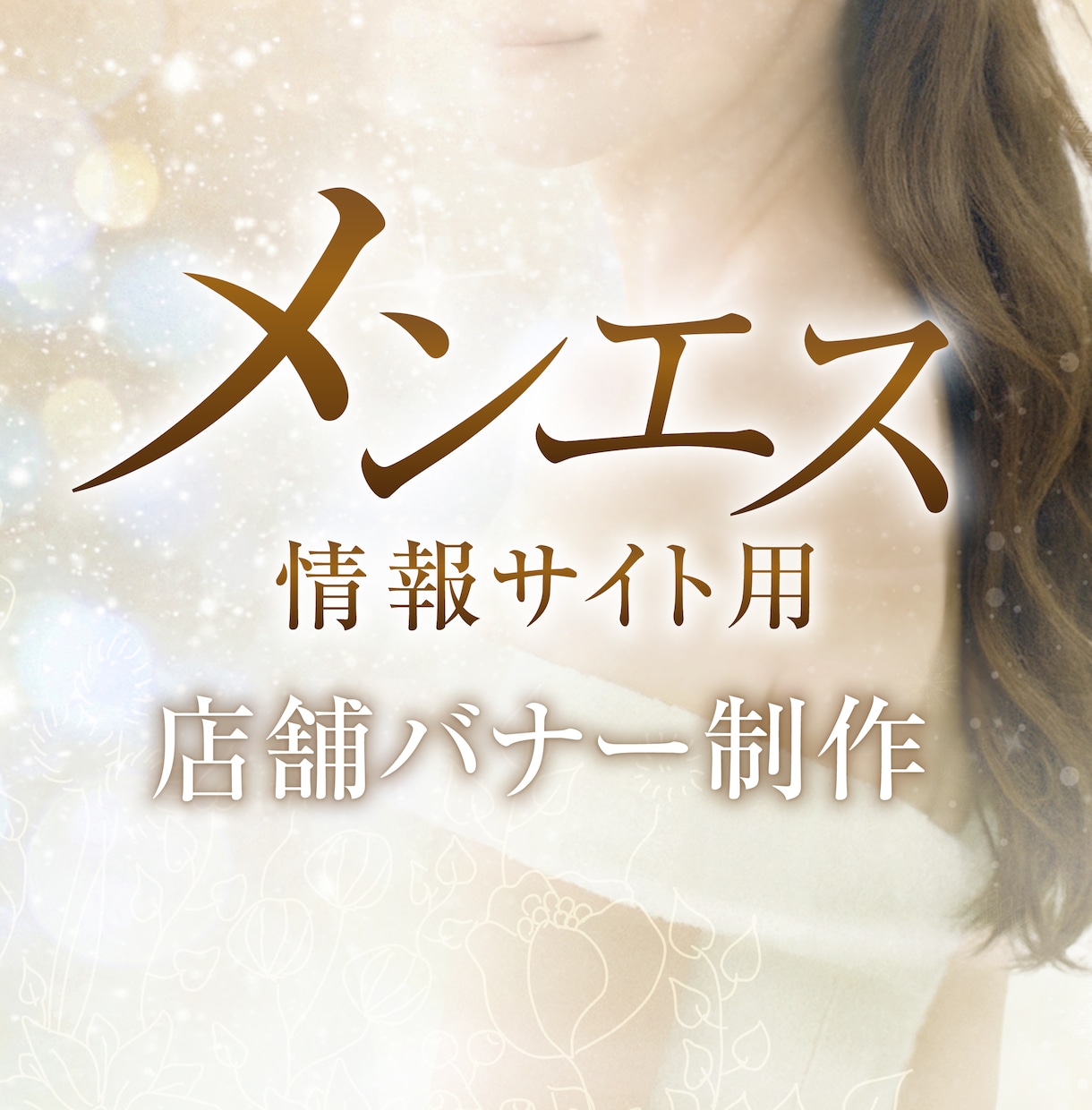 メンエス情報サイトの店舗トップ画像をお作りします メンエス業界に精通したデザイナーが刺さるトップ画像を演出 イメージ1