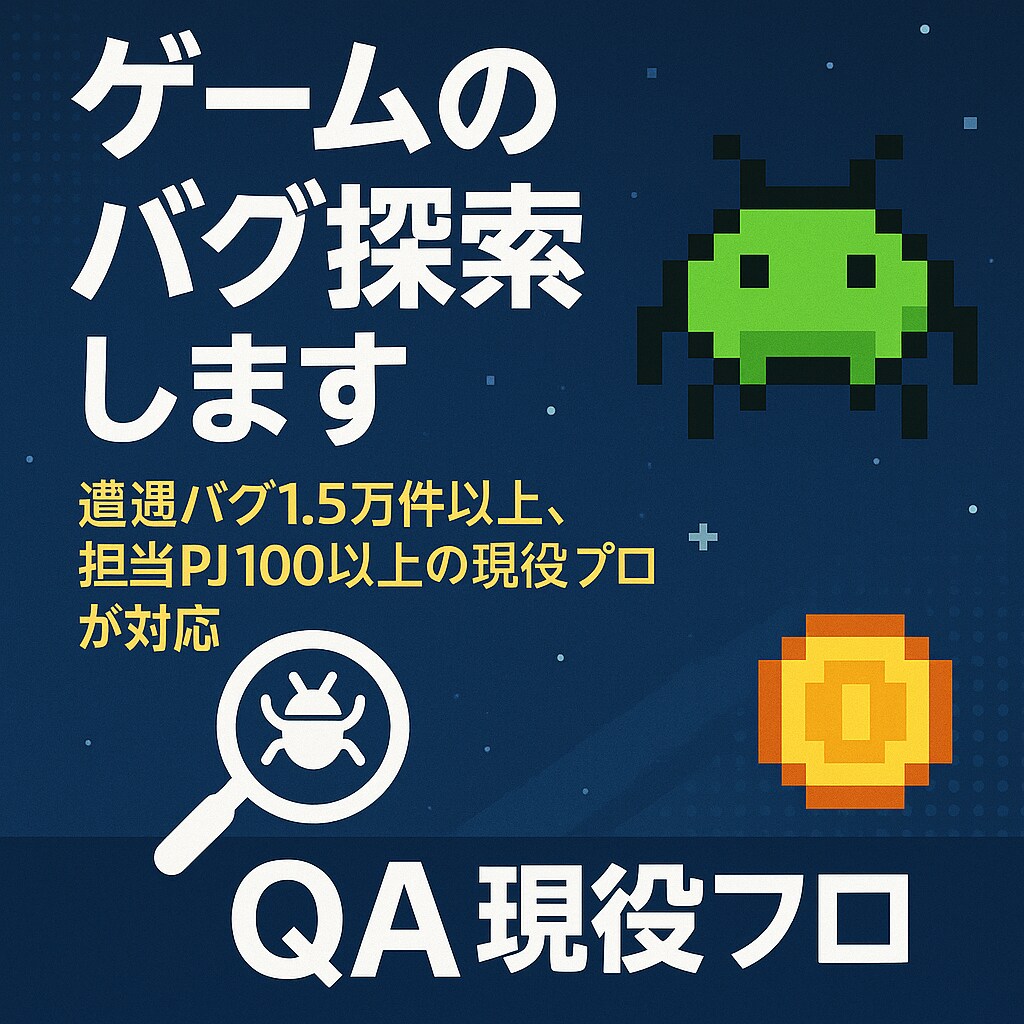 ゲームのバグをプロ視点で洗い出します 遭遇バグ1.5万件以上、担当PJ100以上の現役プロが対応 イメージ1