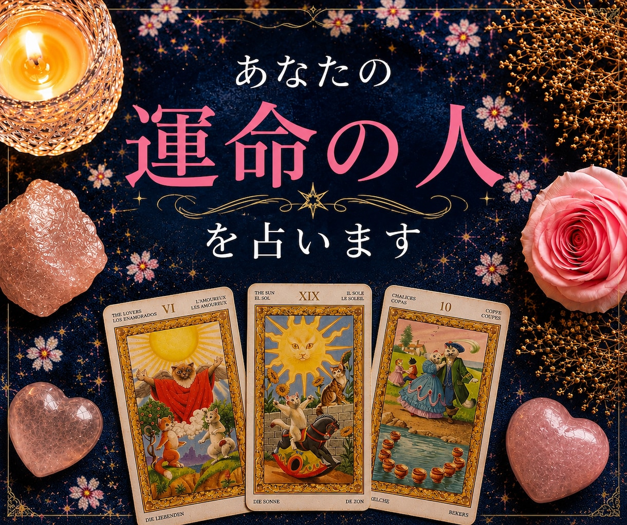 恋愛占い｜出会い♡運命の人を占います どんな人？いつ頃ご縁が動く？結婚の可能性まで イメージ1