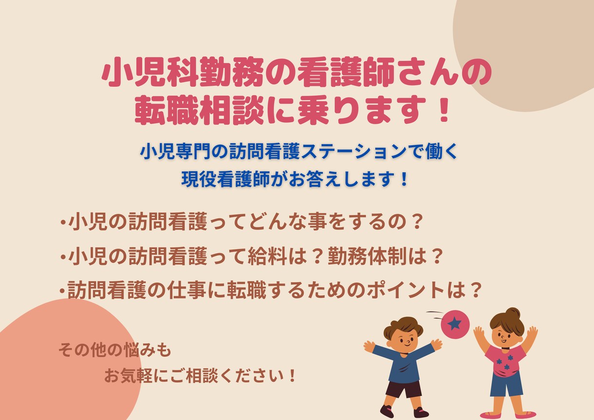 小児科勤務の看護師さんの転職の相談に乗ります 転職についても実体験を元にお答えします！ イメージ1