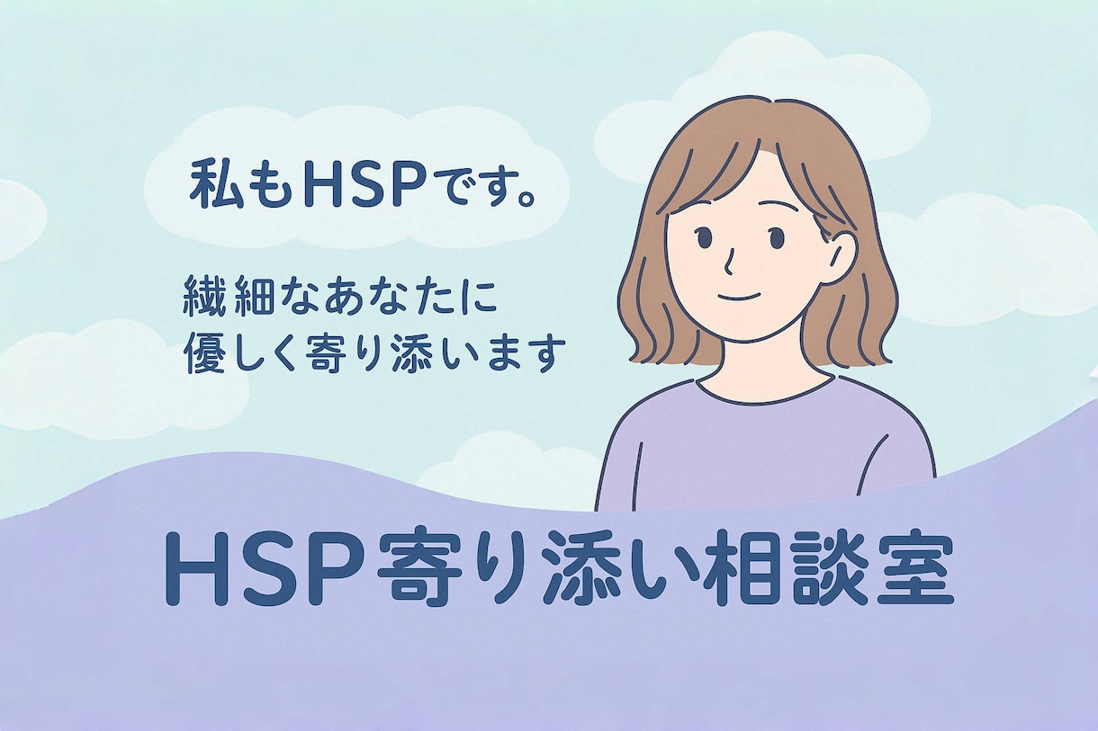 共感タイプのHSPが丁寧にお話を伺います あなたの気持ち、大切に聴きます イメージ1