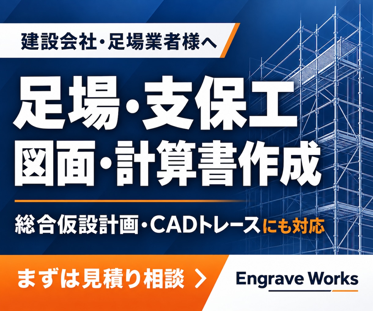 足場・支保工の計画図と強度計算を作成します 完成度、精度の高い図面をお求めの方へ！ イメージ1