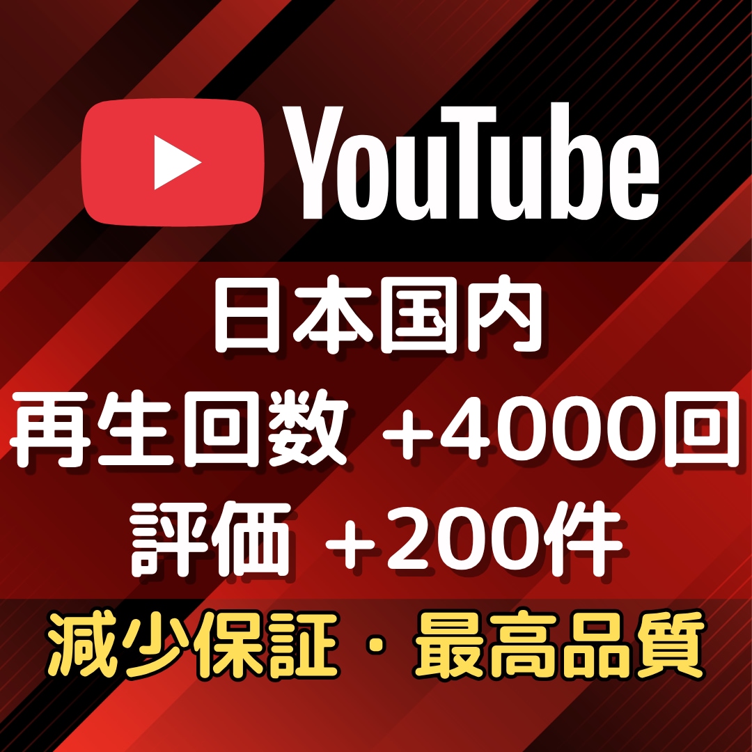 YouTube広告で日本人再生回数＆評価増やします ✨日本国内に宣伝✨再生回数4000回＋評価200件 イメージ1