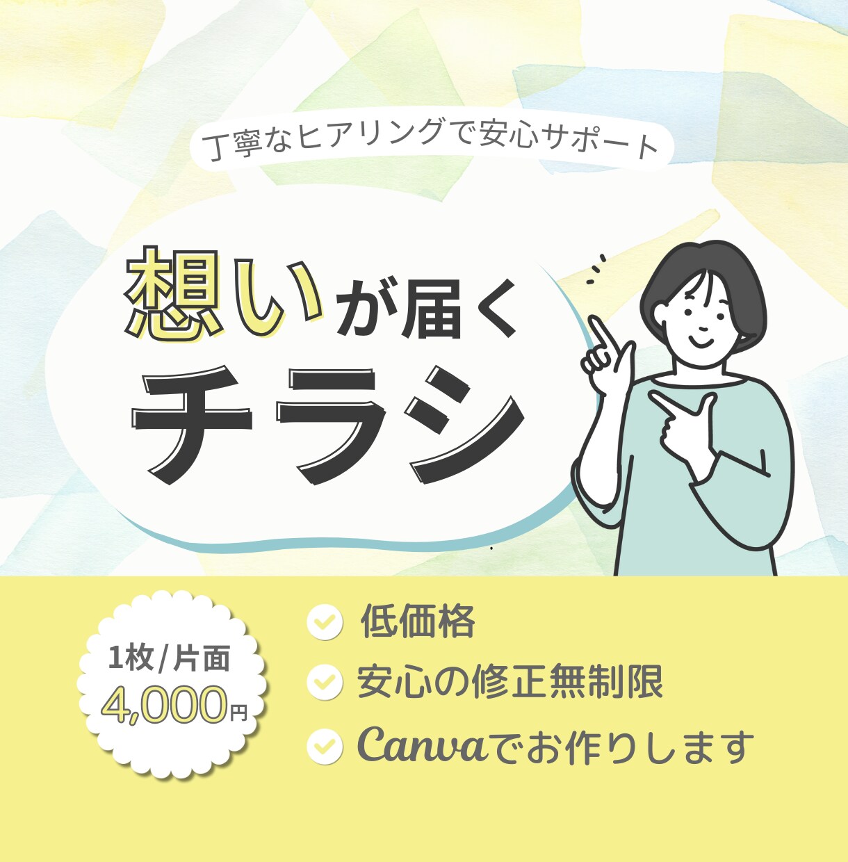 想いが届く、温かみのあるチラシをお作りします 雰囲気も大切にCanvaで丁寧に制作 イメージ1