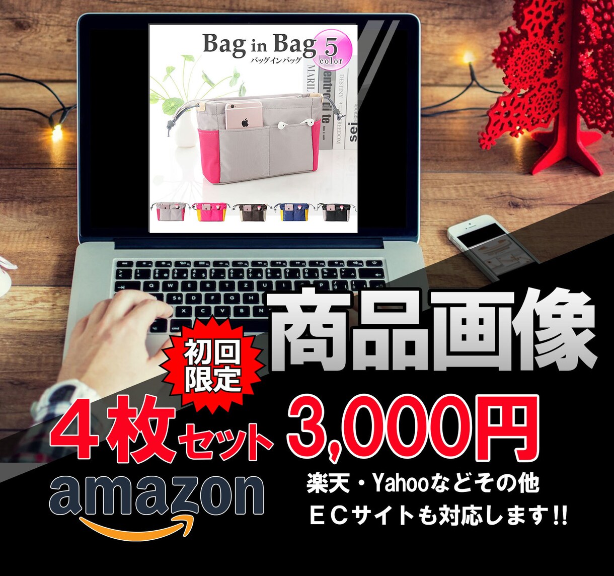 ヤフーショッピングなどＥＣサイト商品画像作成します 【丸投げOK】ヤフーショッピング・楽天ＥＣサイト商品画像作成 イメージ1