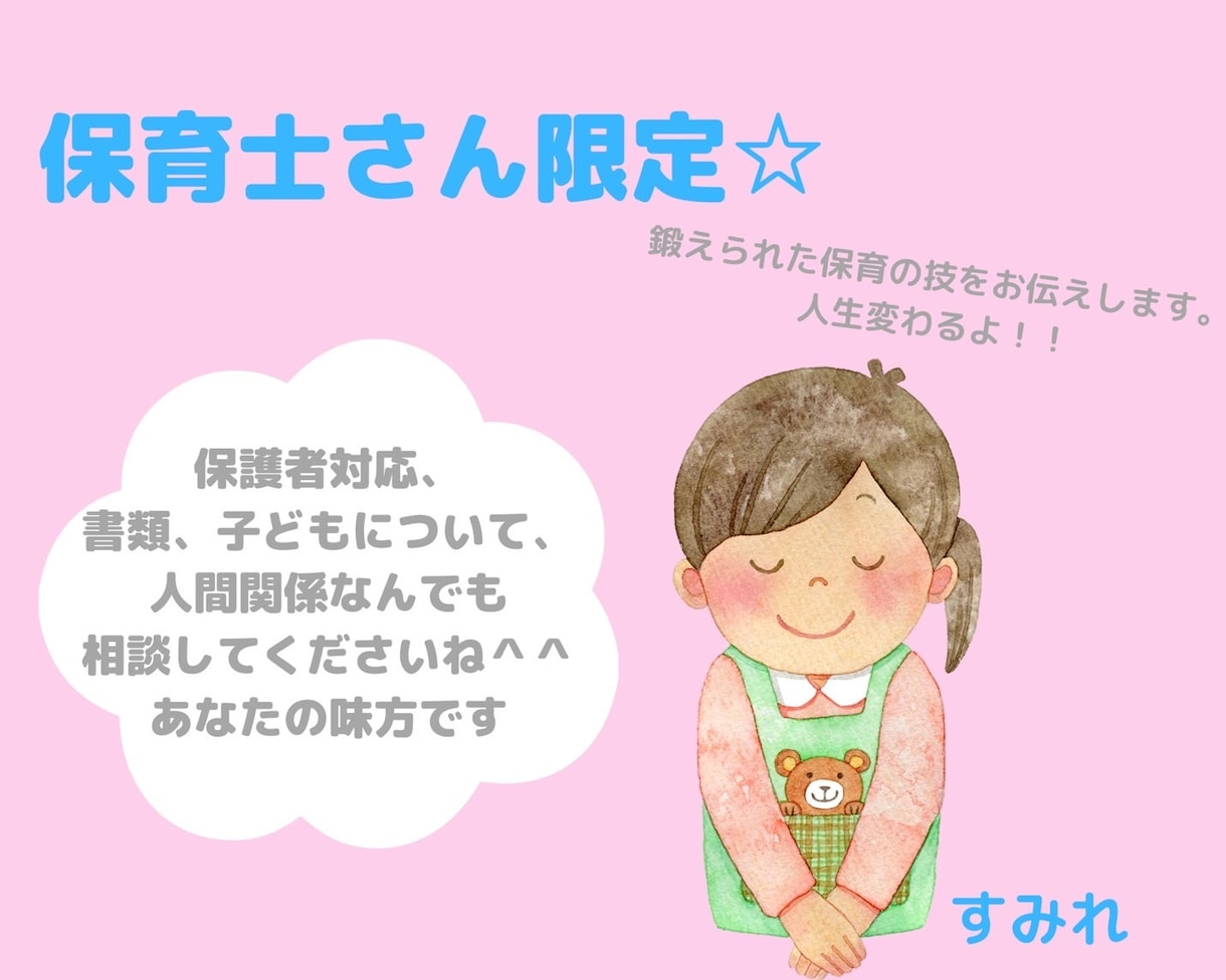 まずは試してみてください☆ 一緒に悩みを解決します 担任経験有りの保育士にお任せください☆ イメージ1