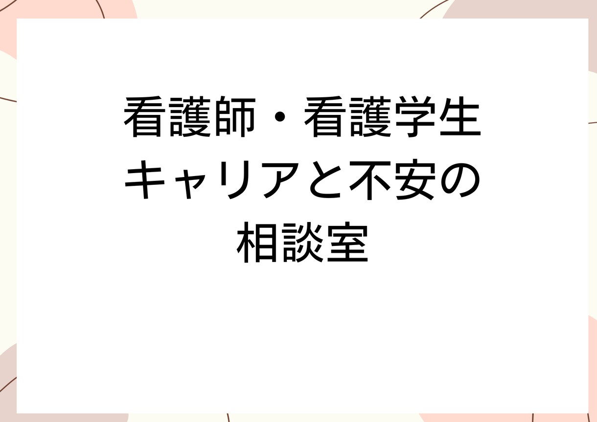 現役看護師が不安や相談にのります 現役看護師 キャリア・働き方の お悩み相談 イメージ1