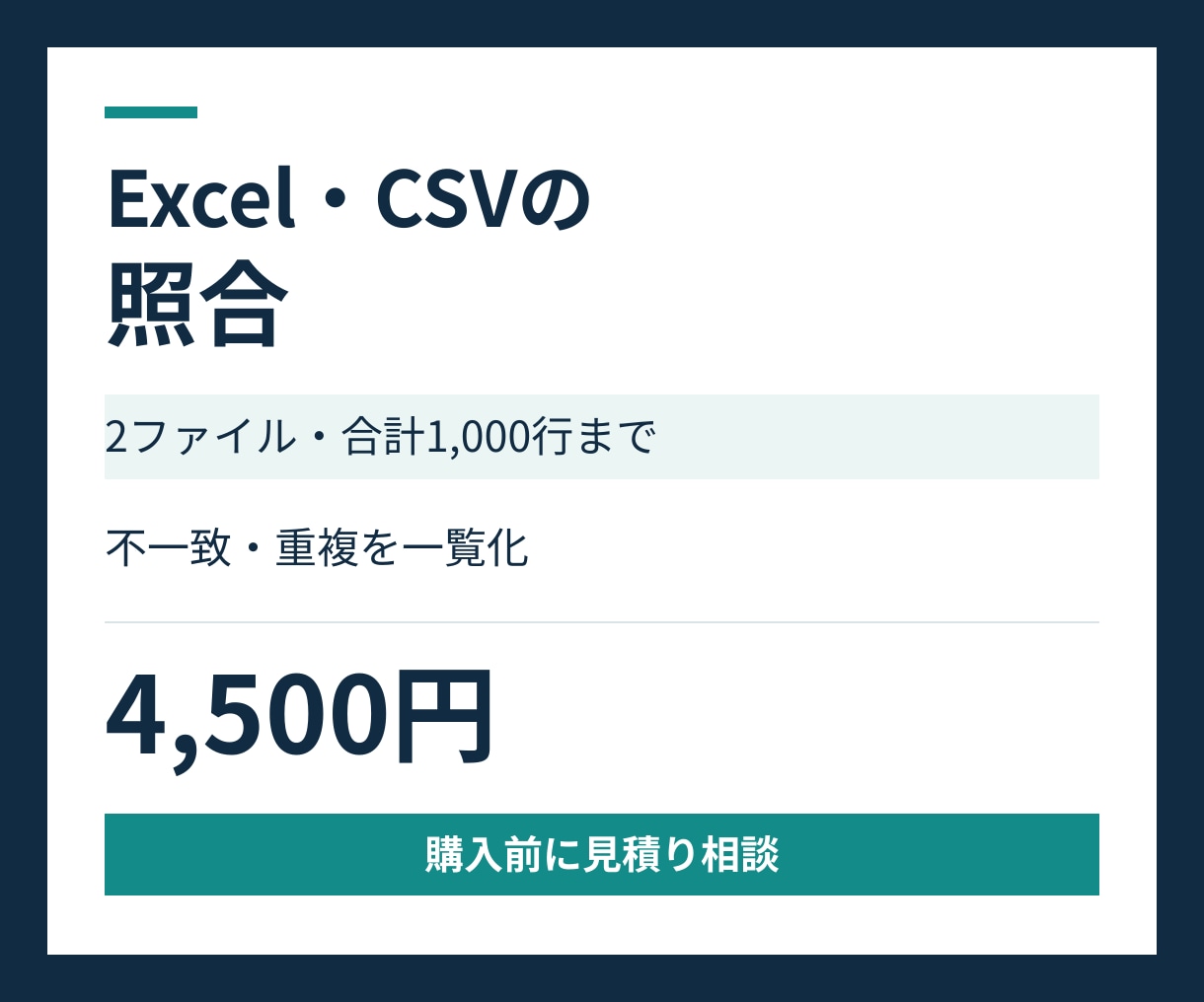ExcelやCSVの差分と重複を整理します 共通IDで照合。差分・重複・未一致を一覧に イメージ1