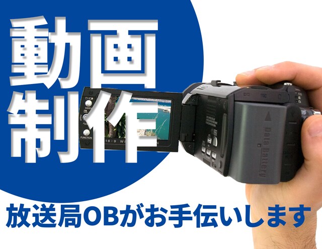動画制作のご相談を承ります 取材・周知・講演・など手間のかかる案件に放送局OBが親切対応 イメージ1