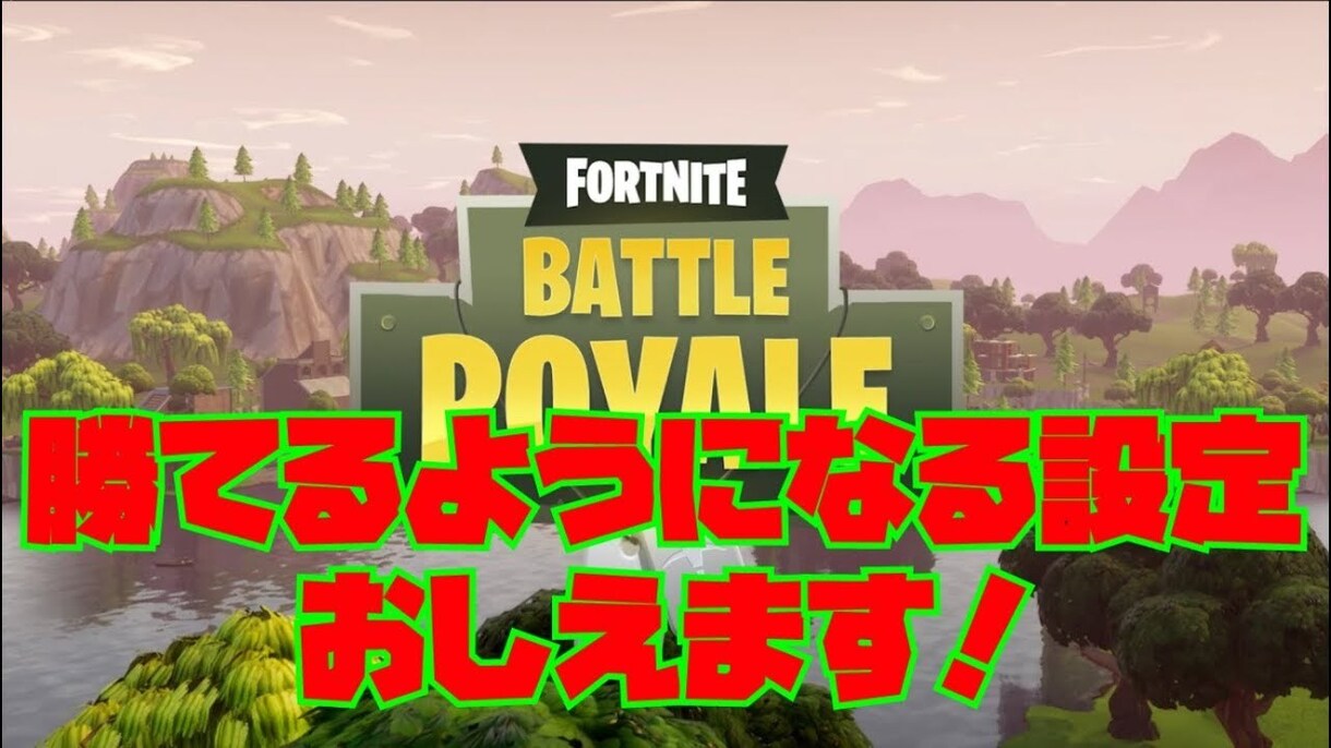 Fortniteの最強の設定方法！教えます Fortniteで最強になりたいあなたへ。 イメージ1