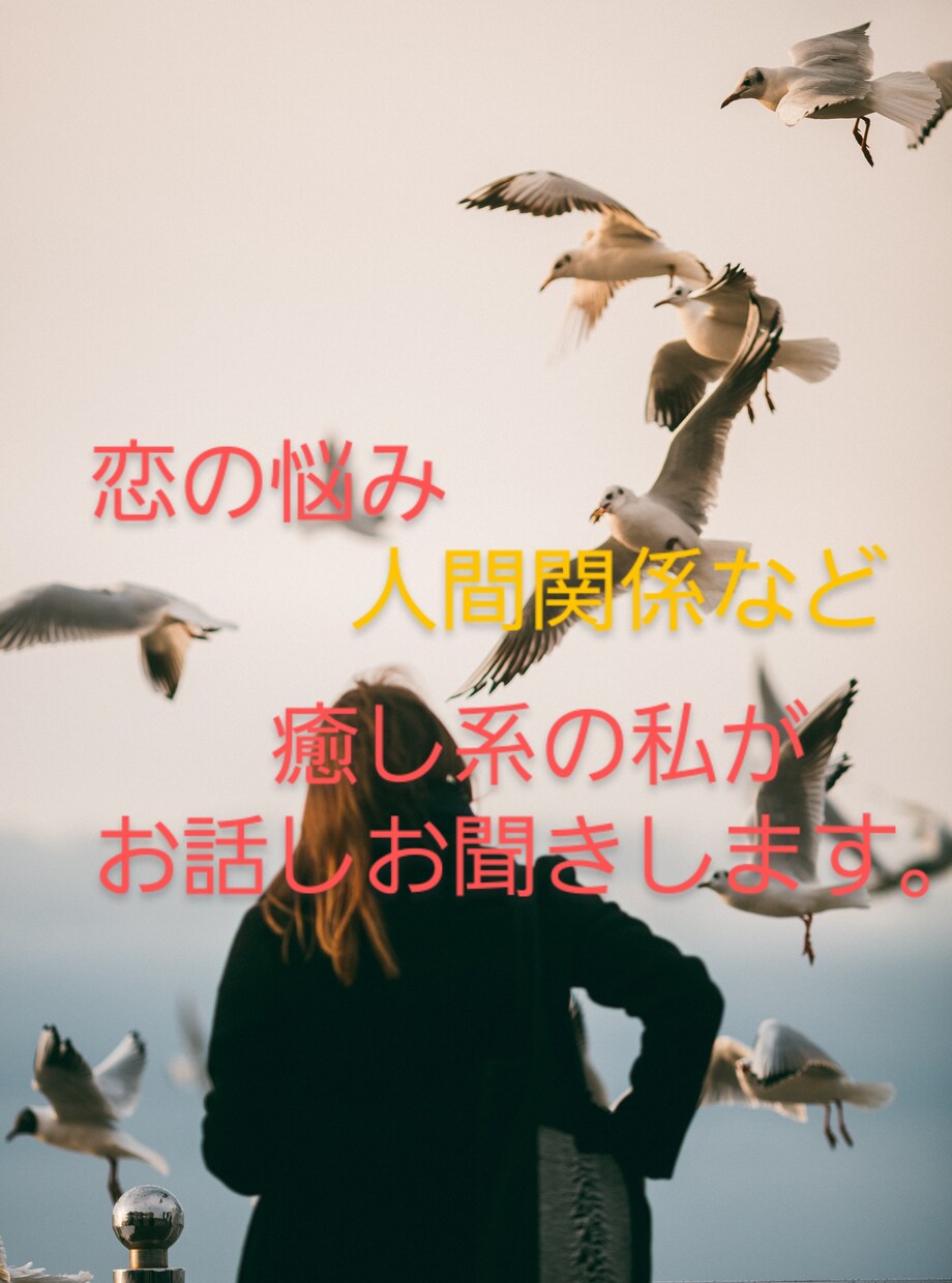 秘密厳守❤️安心して下さい。お悩みお聞きします 秘密厳守!親友のように寄り添いお話しお聞きします。 イメージ1