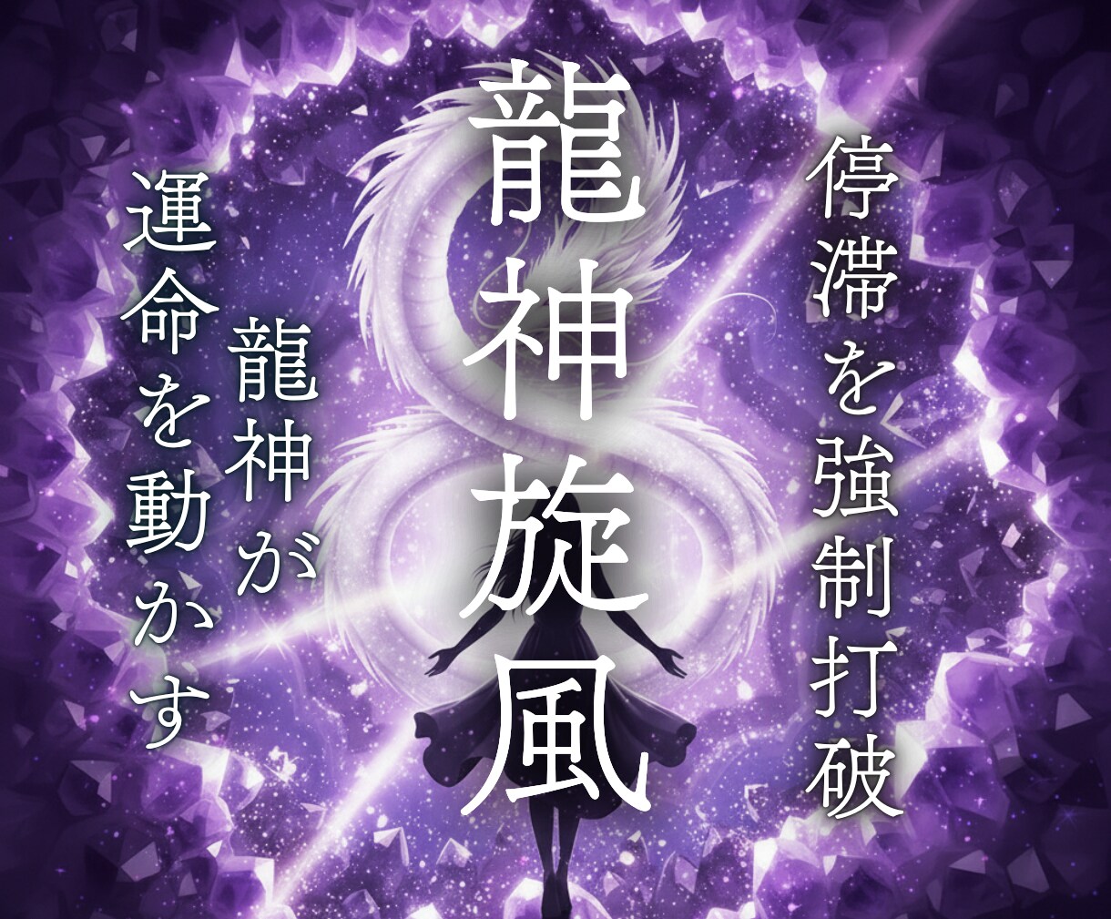 龍神旋風〜今の停滞を強制打破し運命を動かします 停滞を強制打破！龍神が運命を動かす圧倒的解像度の濃密鑑定 イメージ1