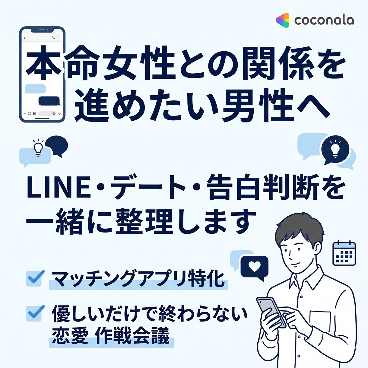 本命女性との関係進展を一緒に整理します 次回デート・LINE・告白判断を整えます イメージ1