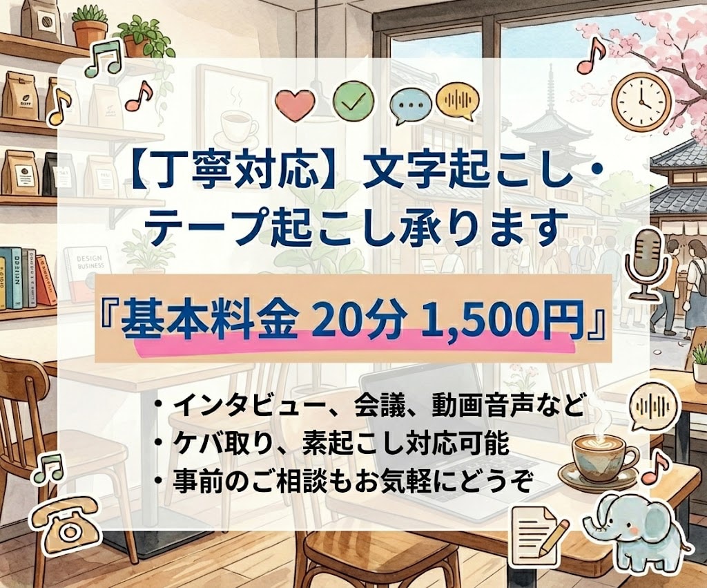迅速丁寧に文字起こし・テープ起こしします タイピングのスピードと正確性に自信あり！ イメージ1