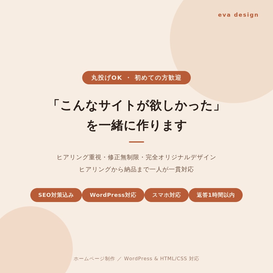 伝わるデザインのオリジナルホームページを制作します 個人・中小企業様向け｜デザイン重視・一人対応で認識のズレなし イメージ1