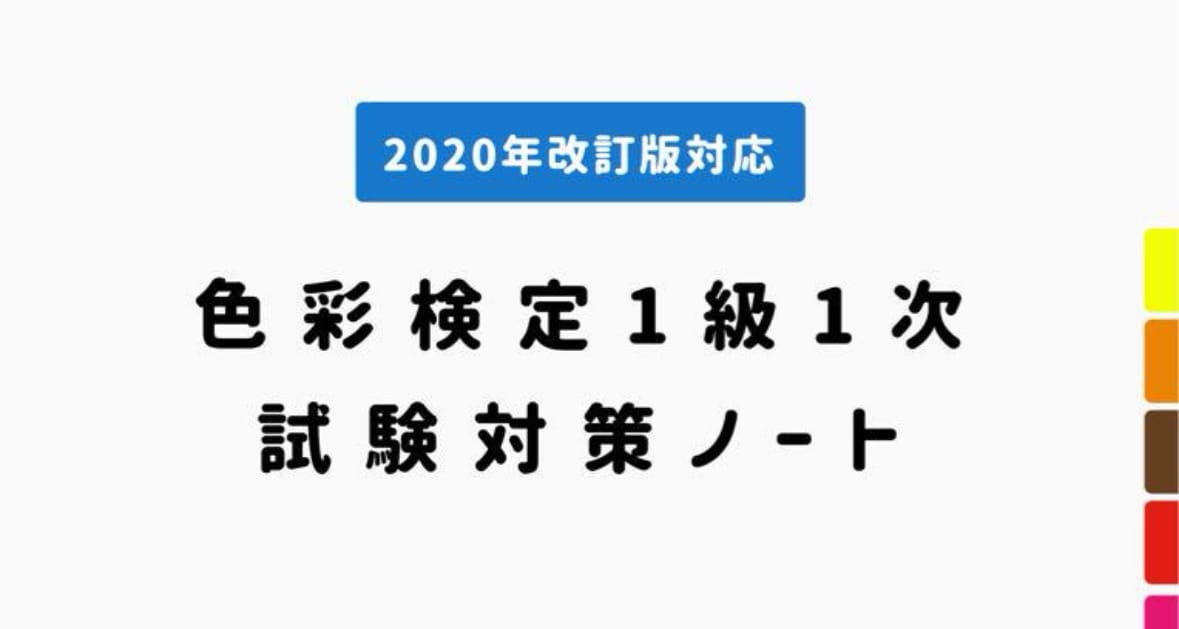色彩検定1級1次の試験対策ノート販売します 私自身がこのノートの内容で合格したので精度には自信アリ イメージ1