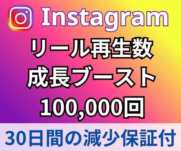 Instagramリール再生➕10万回増やします ⭐️再生回数は振分可能⭐️日本人いいね200個付 イメージ1