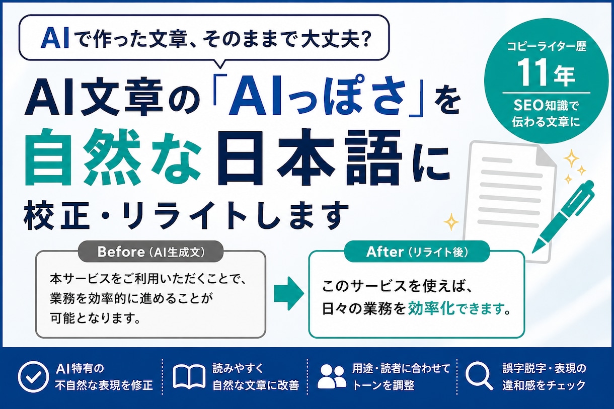 AI文章を自然な日本語に校正・リライトします AI特有の不自然さを自然で読みやすい文章に整えます イメージ1