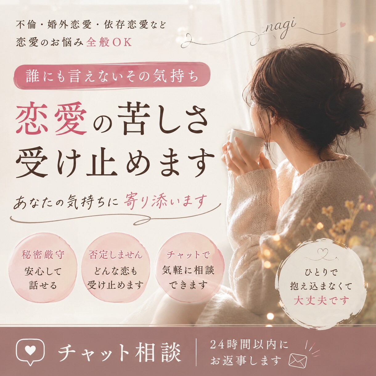 誰にも言えない恋愛のお話、受け止めます 1時間あなたに寄り添うチャット：安心してお話しください イメージ1
