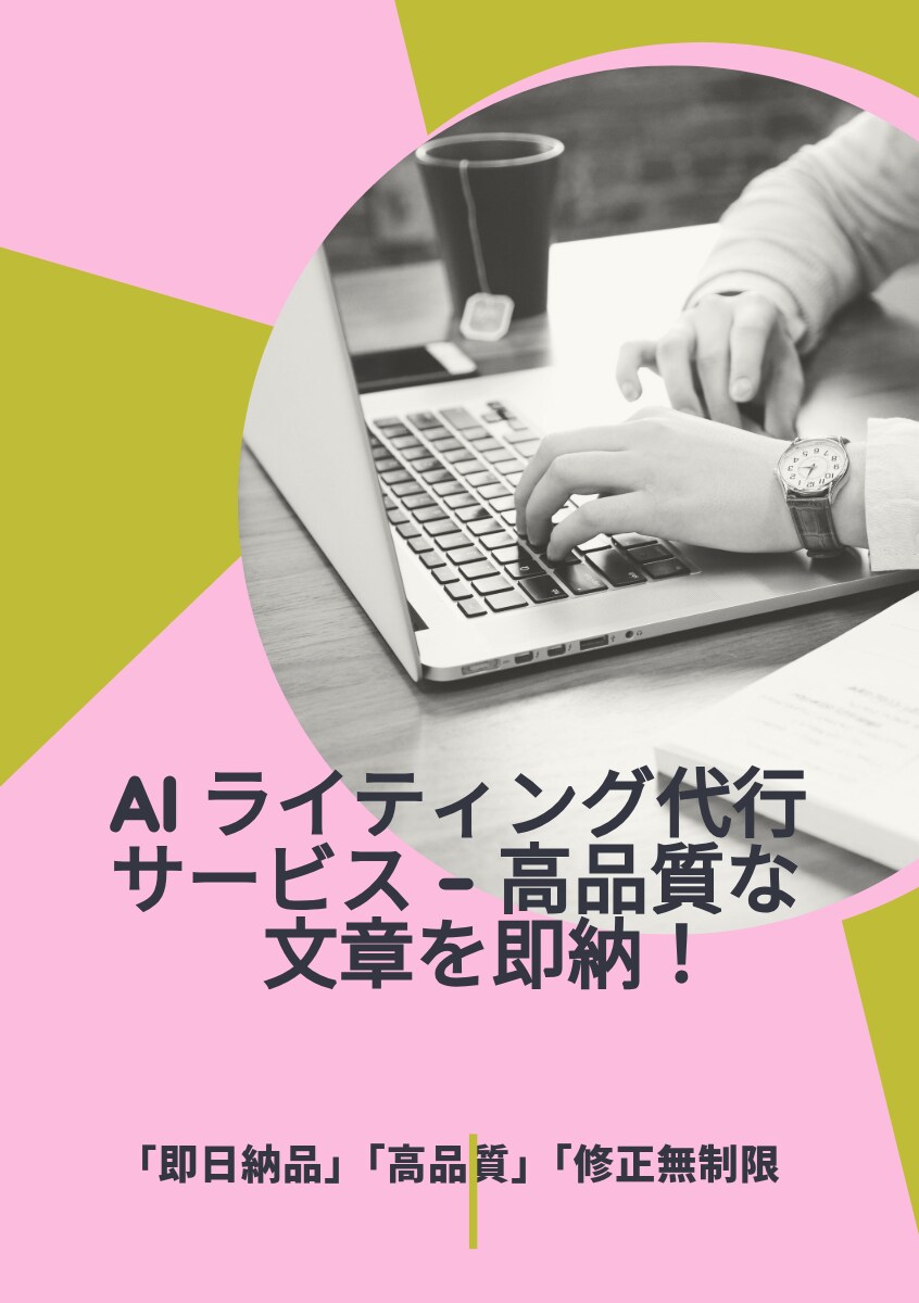 AIライティングで高品質な文章をスピード作成します 新規掲載のため特別価格で出品します！ イメージ1