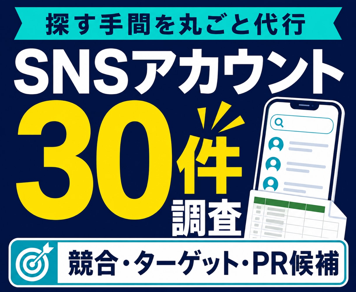 目的に合うSNSアカウントを30件調査します 競合・ターゲット・PR候補を人の目で確認して一覧化 イメージ1