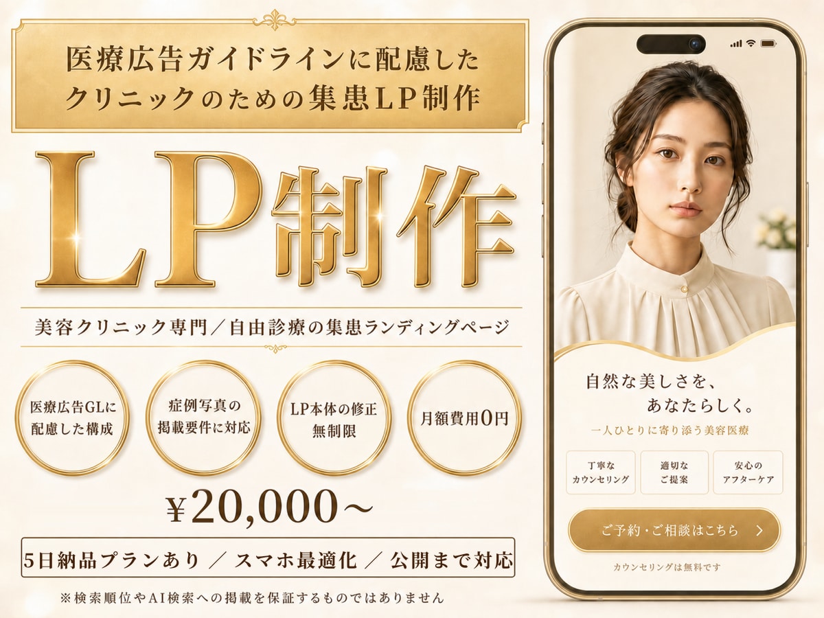 医療広告ガイドライン配慮｜クリニックLP作ります 美容皮膚科・医療脱毛｜月額0円・サロン運営会社が制作 イメージ1