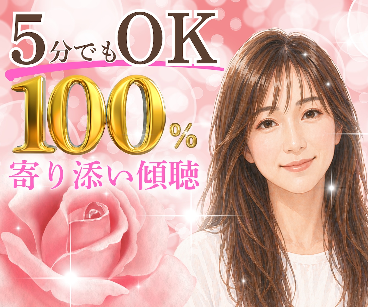 えみ＊優しさ100%で傾聴します お試し５分でも♪あなたの気持ちまるっとお聴きします！ イメージ1