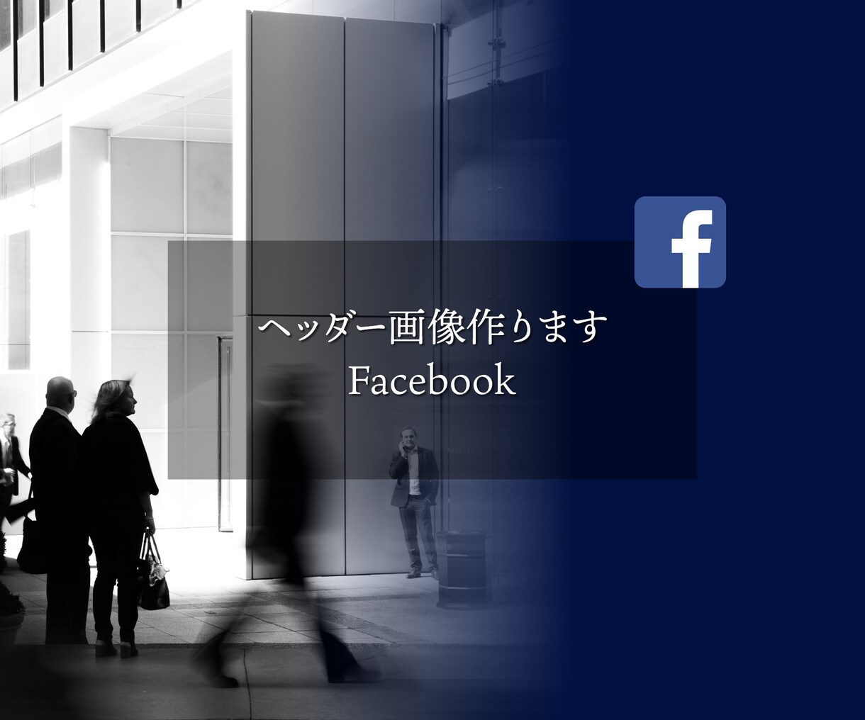 フェイスブックのヘッダー画像を作ります 現役Webデザイナーが貴方の希望にお答えします イメージ2