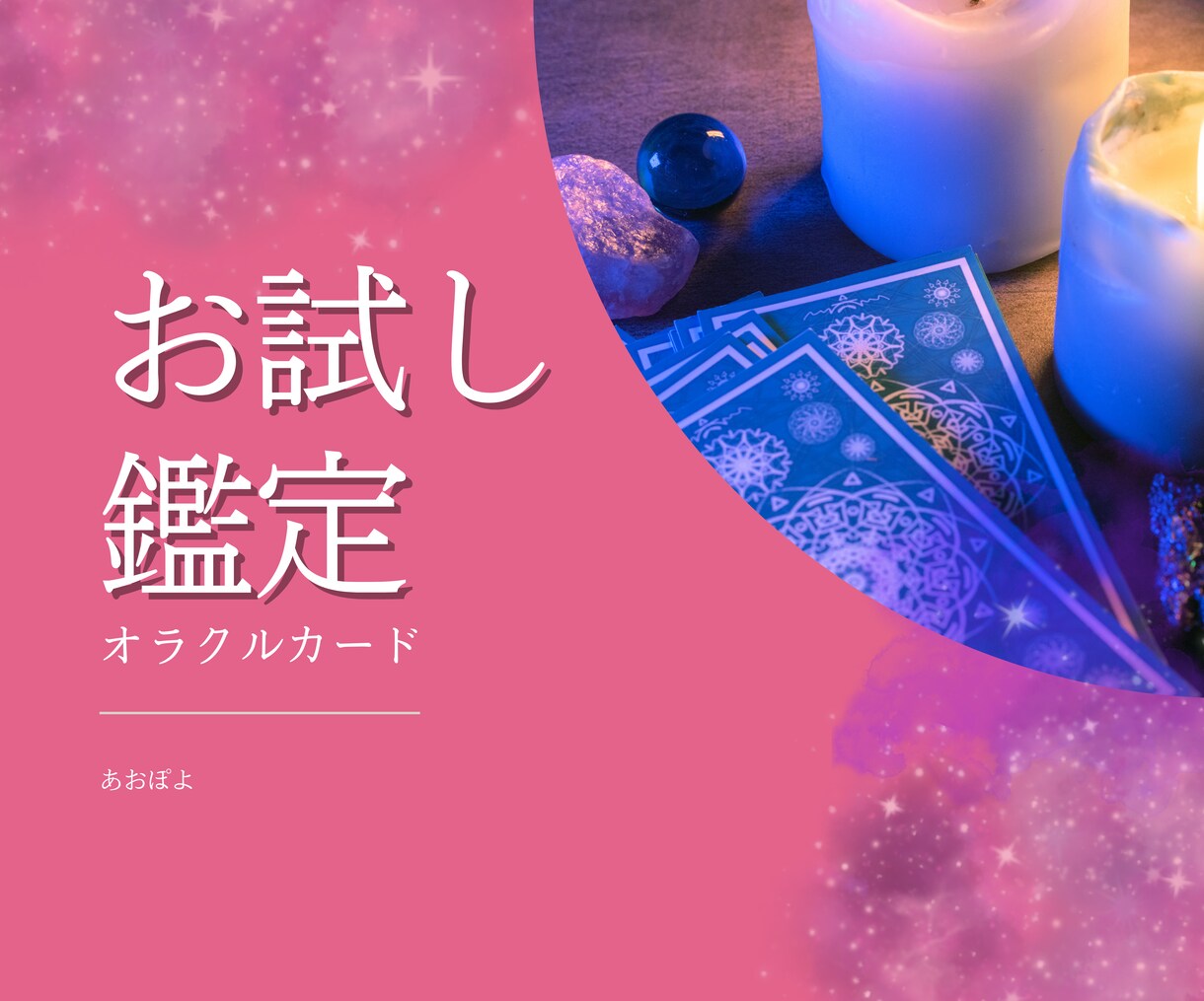 四柱推命鑑定士があなたの事をざっくり鑑定します お試し鑑定♡  ビビッと来た方はどうぞ !! イメージ1