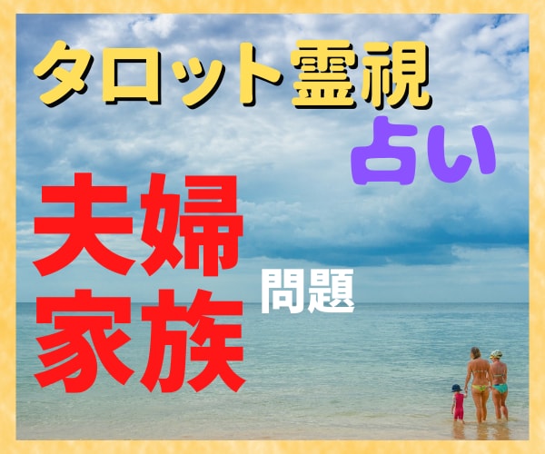 家族、夫婦の問題、心配事。何でも鑑定します 夫（妻）／親／子供／孫／姑／小姑／祖父母 イメージ2