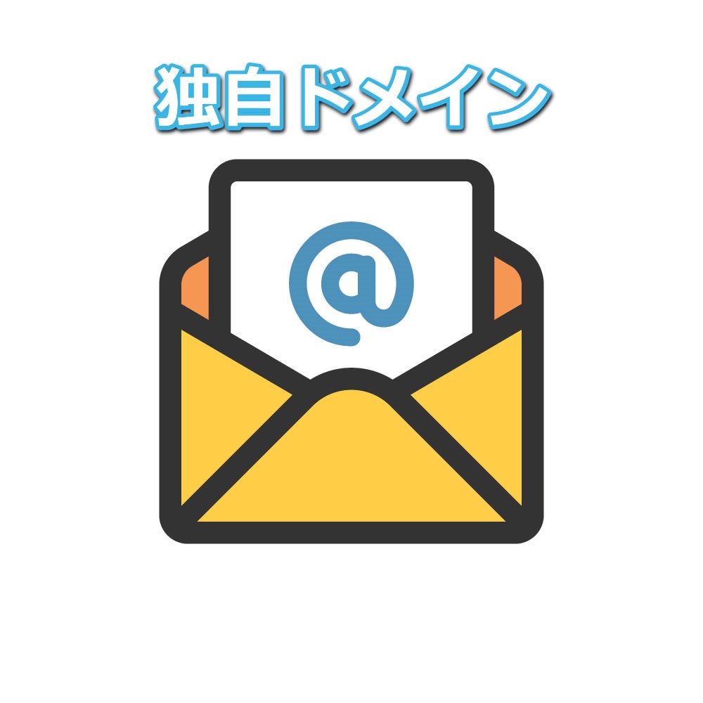 独自ドメインでメールアドレス作成お手伝いします あなた専用・会社専用のメールアドレスを作りましょう イメージ1