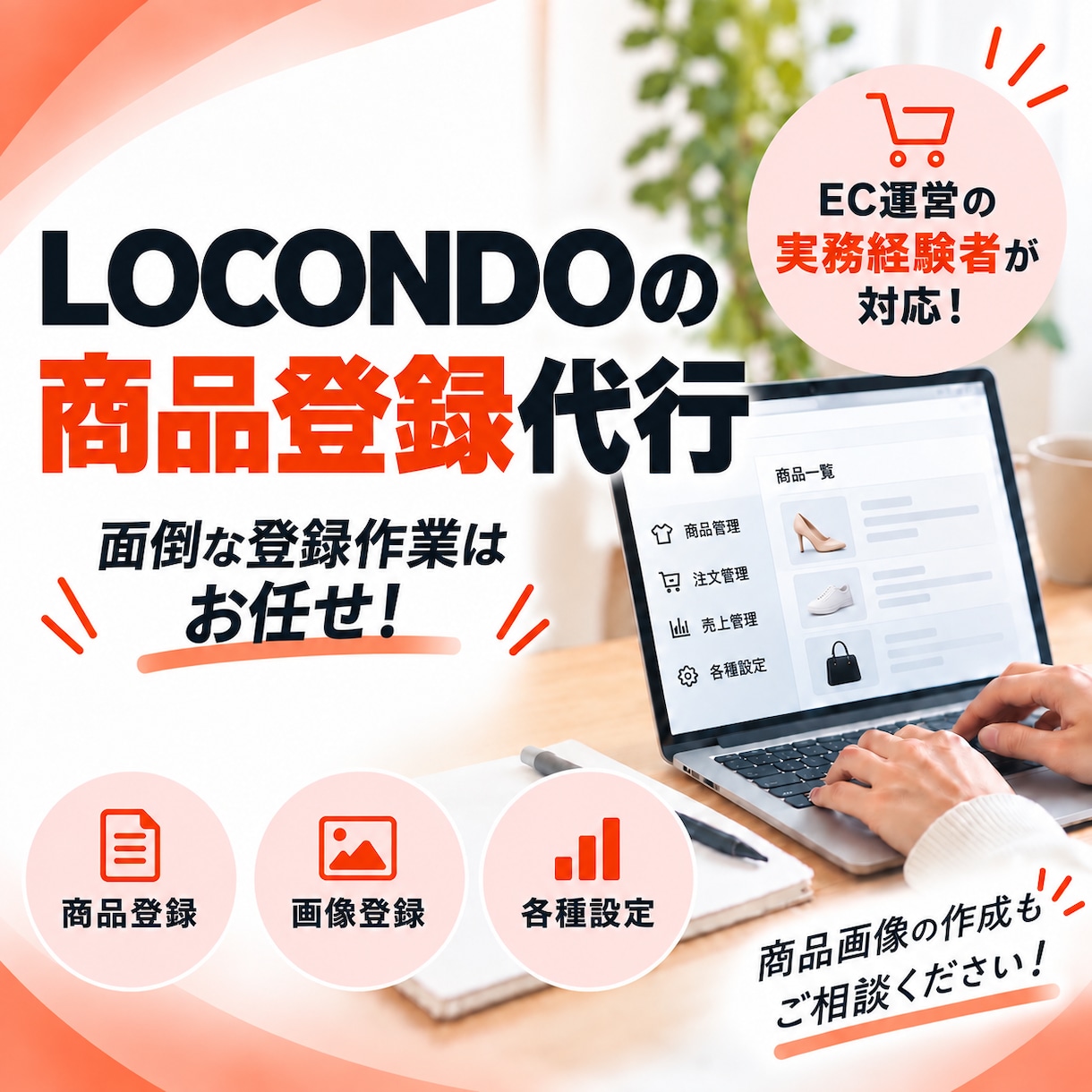 LOCONDOの商品登録・ページ作成を代行します 面倒な商品登録を丁寧・スピーディーに対応！ イメージ1
