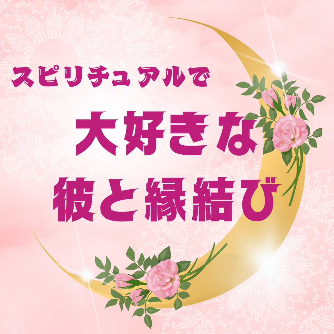 片思いの方、あなたの悩み解消します タロットで気になるあの人の深層心理まで詳細に解析！ イメージ1