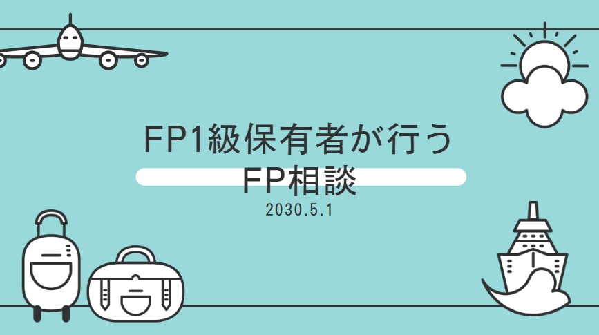 FP1級保有者がライフプランの相談を承ります オリジナルのライフプランを作ります！ イメージ1