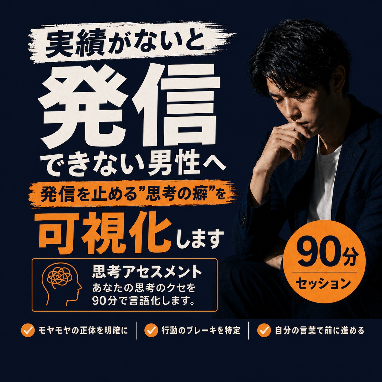 実績がないと発信できない秘密を90分で言葉にします 同じ癖を越えた"ポテンシャル解放のプロ"が伴走 イメージ1