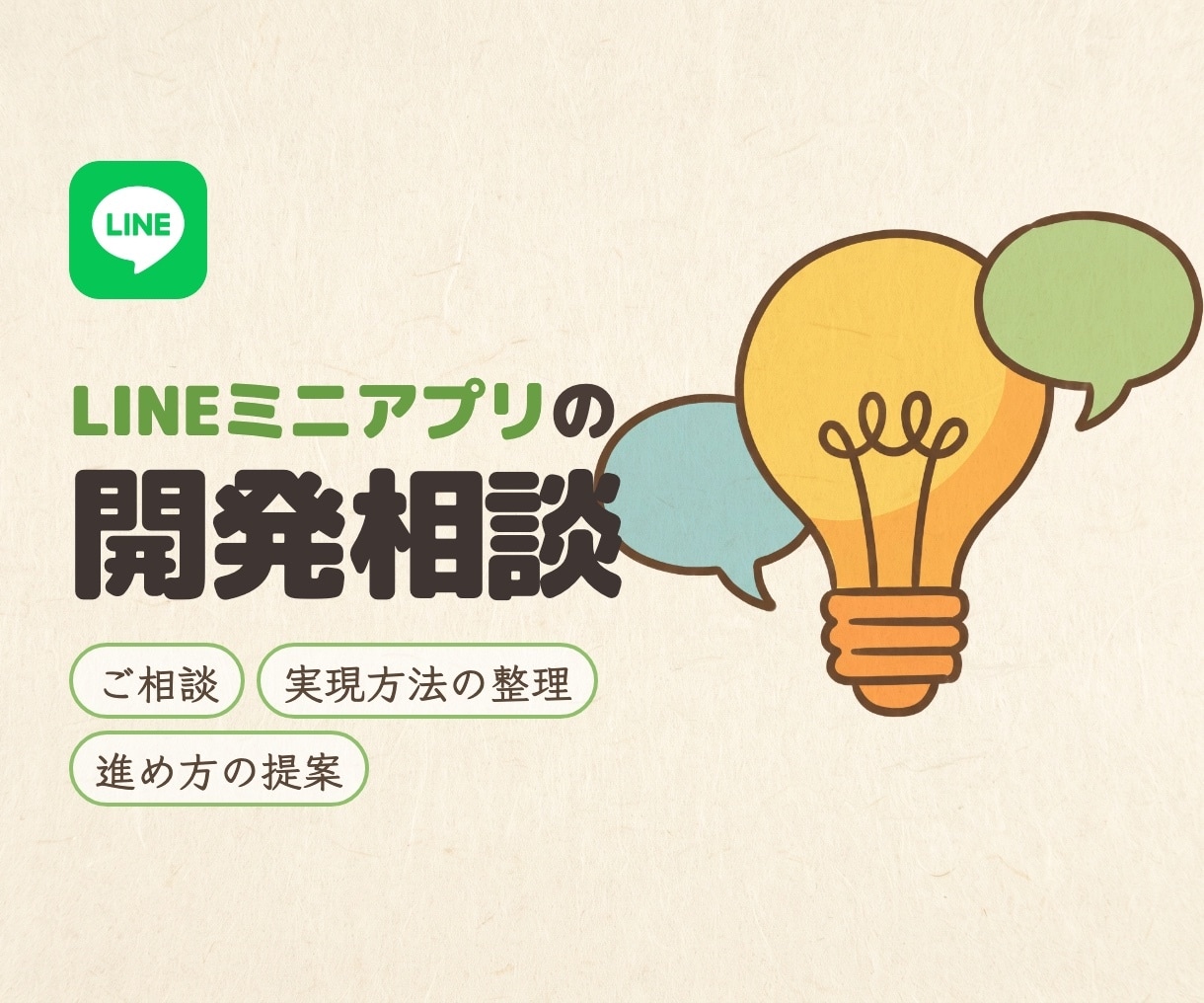 LINEミニアプリの開発相談に乗ります LINE API Expertが要件定義・技術選定をサポート イメージ1