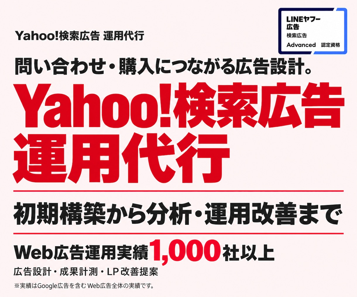 Yahoo!検索広告の構築・運用を代行します 《認定資格者》が無駄クリックを見直し、問い合わせ獲得を支援 イメージ1