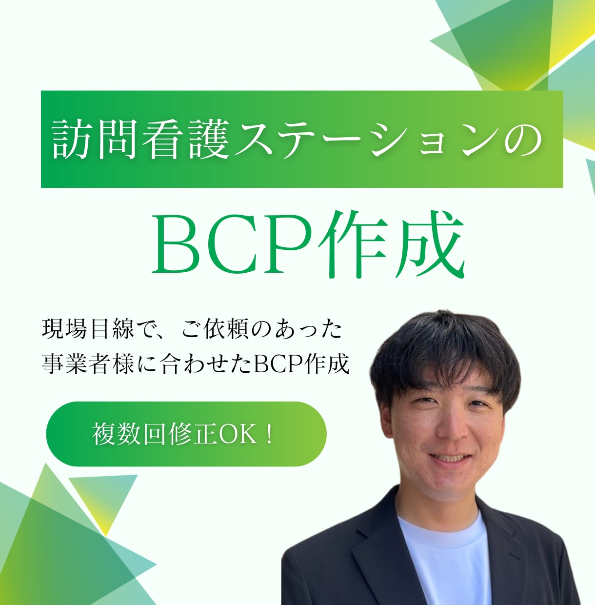 訪問看護ステーションのBCPを専門家が作成します BCPが何かわからなくても大丈夫です イメージ1