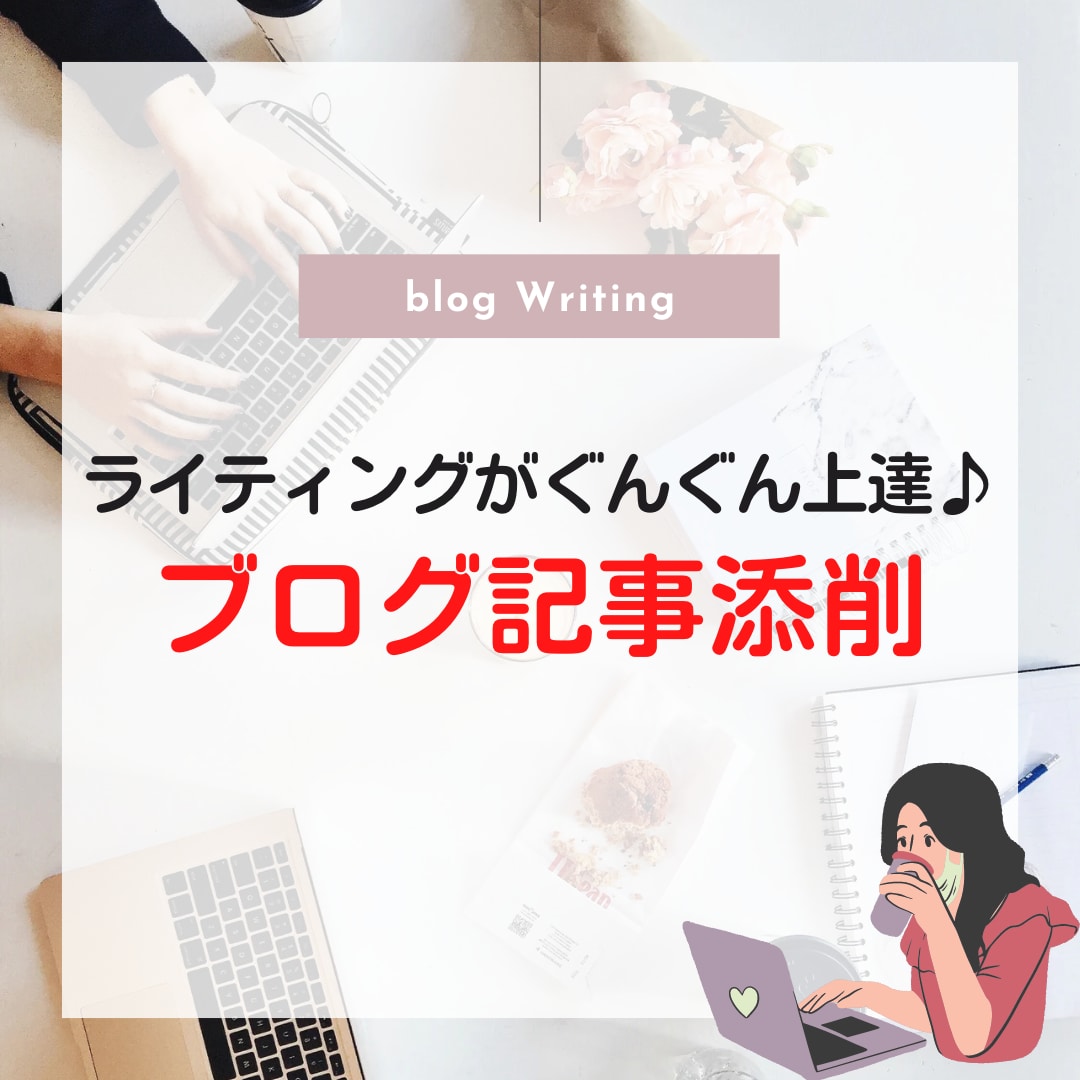 初心者歓迎！現役アフィリエイターが記事を添削します 記事の良い所・改善点が分かってライティングがぐんぐん上達♪ イメージ1
