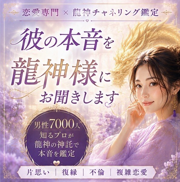 恋愛専門鑑定│彼の気持ちを龍神様にお聞きします 夜の世界20年。龍神様が彼の本音を届けます イメージ1
