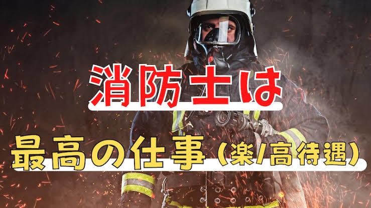 消防士を目指してる方へ試験内容、対策等を教えます 地方の消防試験に合格させて頂いたことがあり、記憶に残ってます イメージ3