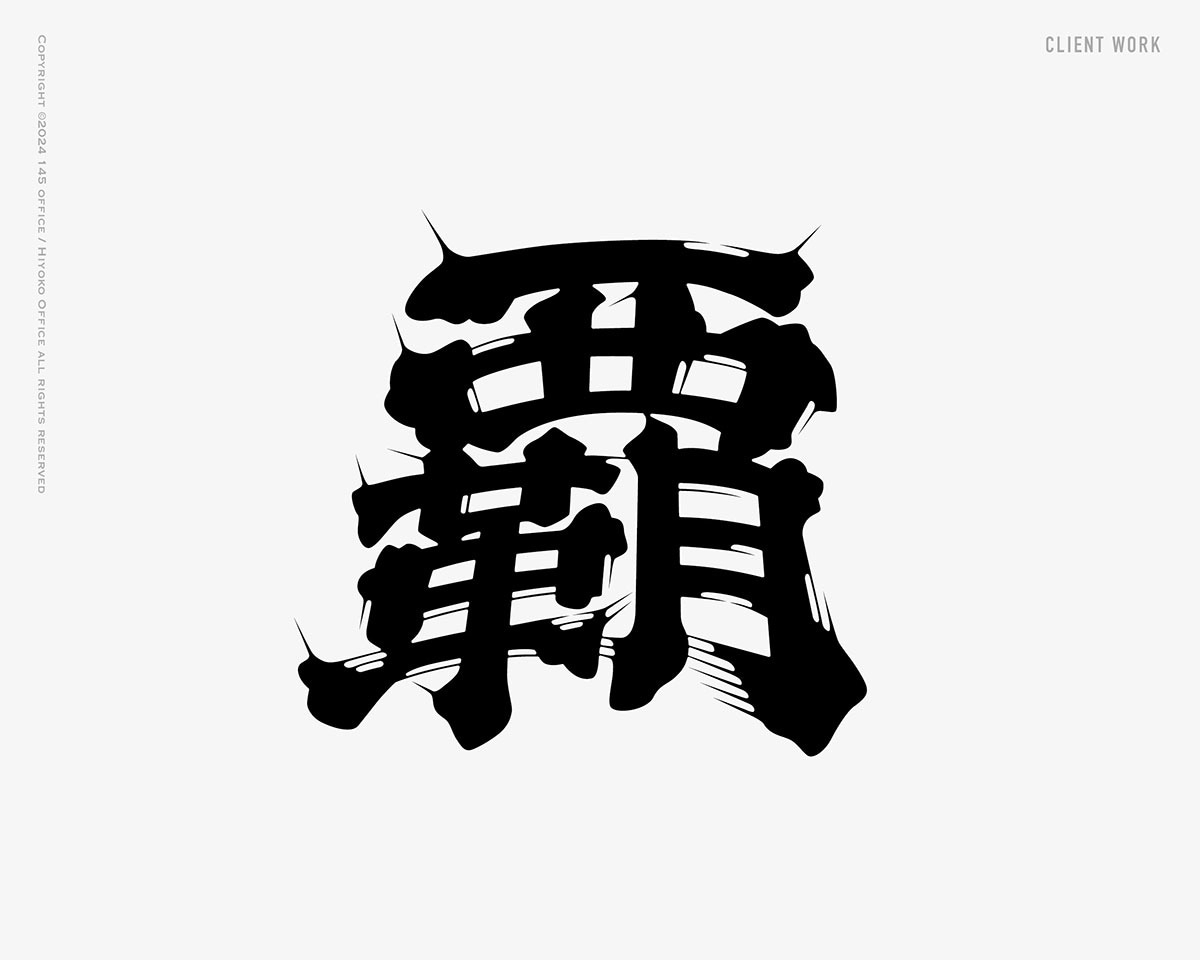 日本酒に使われている「髭文字」「ヒゲ文字」書きます デザイナーが一文字づつデザイン イメージ5
