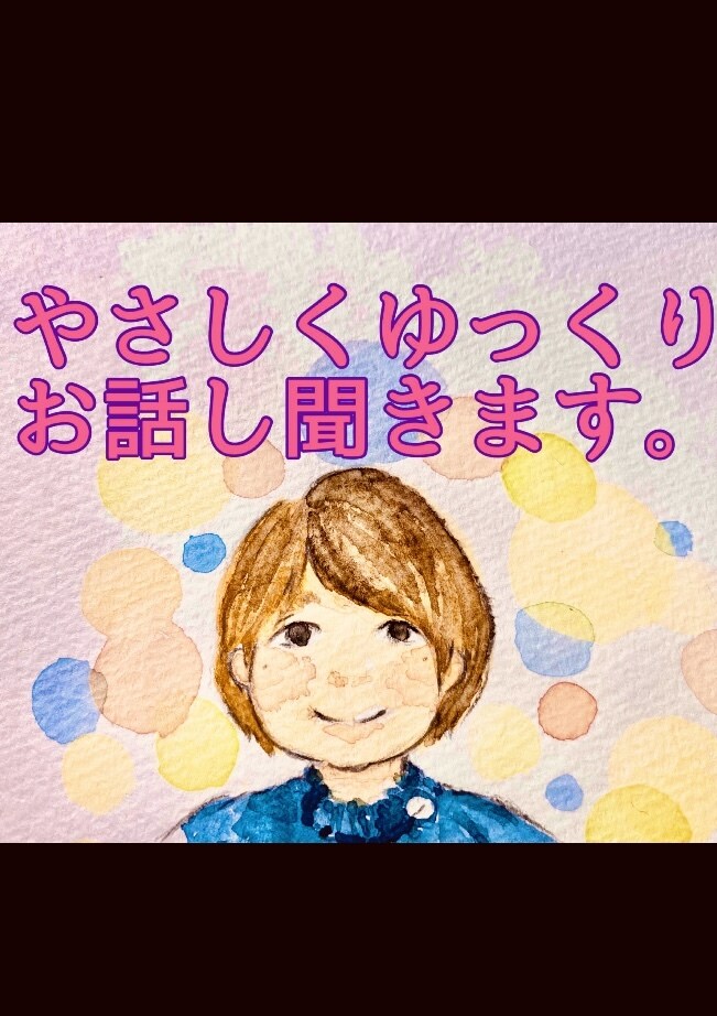 優しくあなたの気持ちをききます 緊張させない自信があります( ◠‿◠ )話した後は笑顔♪ イメージ1