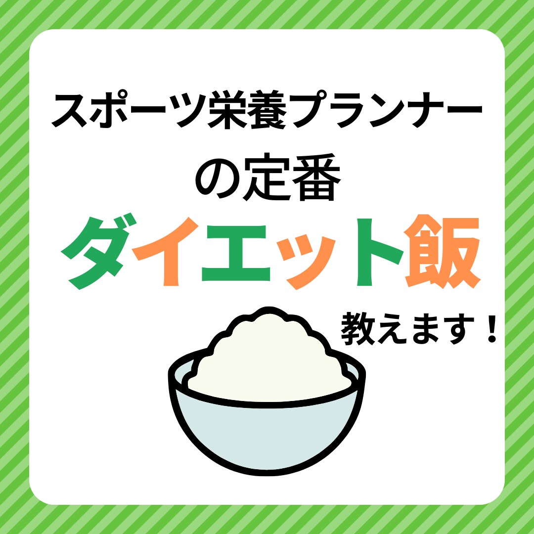 パーソナル❗️プロが食事の改善箇所を教えます スポーツ栄養プランナーがあなたに合った食事改善を教えます！ イメージ4