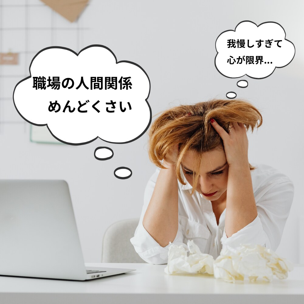 会社に行きたくない気持ちをやさしく受け止めます 人間関係や仕事のつらさ、限界になる前に吐き出しませんか？ イメージ2