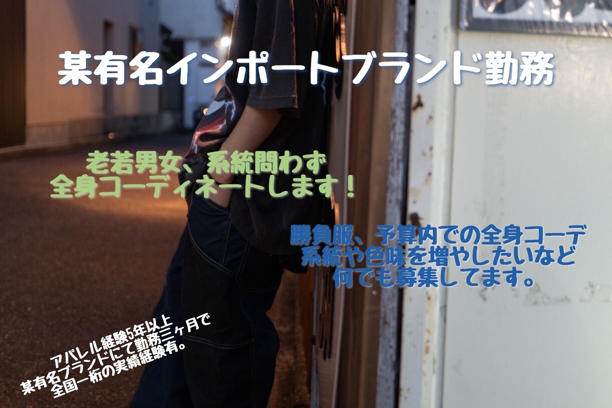現アパレル店員が全力コーデ組みます 某有名ブランド店員。勤務数ヶ月で全国一桁の売上実績有。 イメージ1