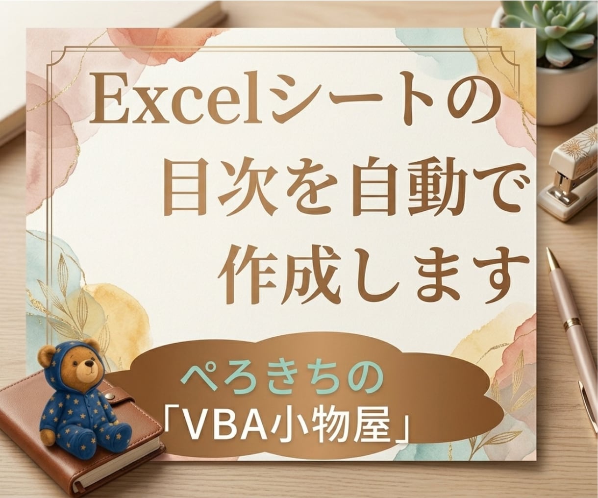 Excelの目次を自動で作成します シートが多いExcelの「リンク作る」を自動化！ イメージ1
