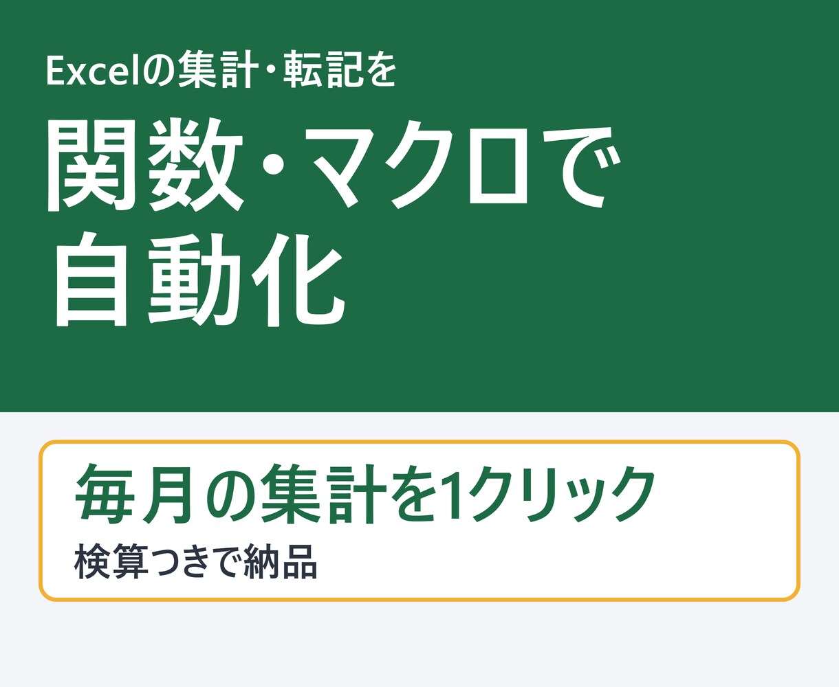 Excelの集計・転記を自動化します 関数・VBAで手作業をゼロに。毎月の集計が1クリック イメージ1
